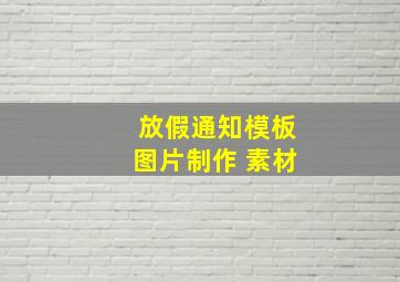 放假通知模板图片制作 素材